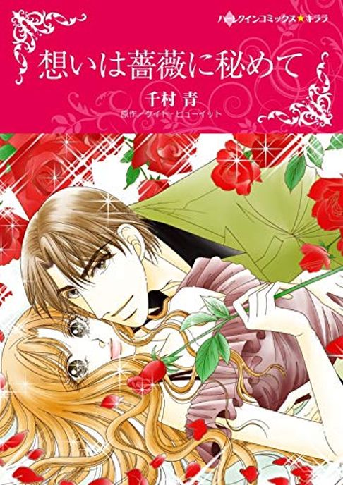 想いは薔薇に秘めて／原作：ケイト・ヒューイット