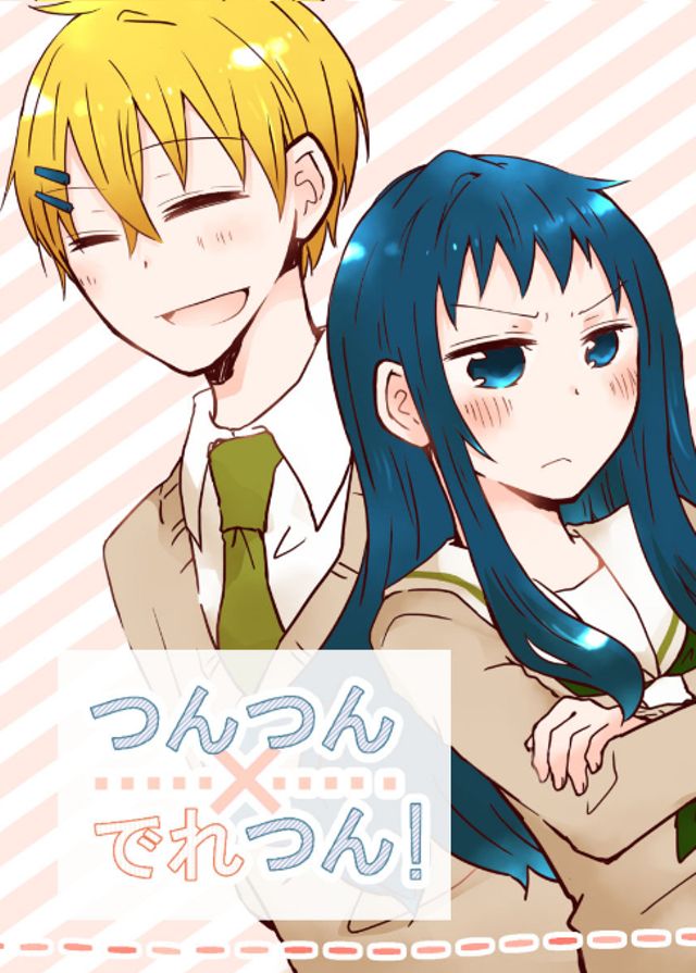 つんつんでれつん！