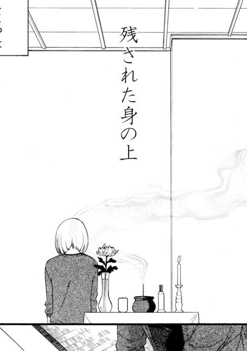 残された身の上