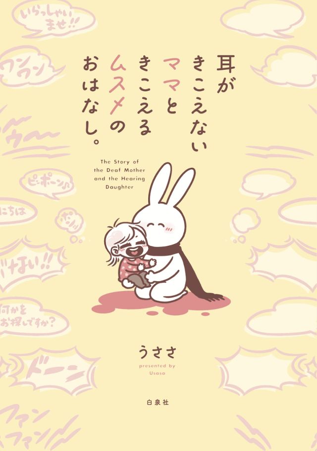 耳がきこえないママときこえるムスメのおはなし。