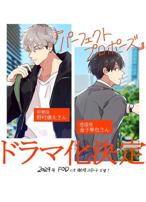 ドラマ『パーフェクトプロポーズ』