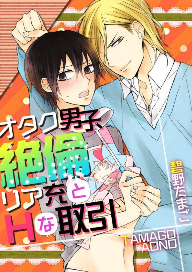 オタク男子、絶倫リア充とHな取引