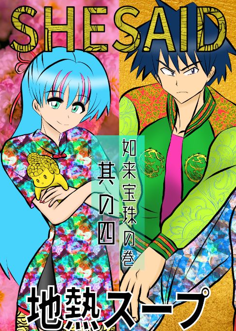 SHE SAID如来宝珠の巻　其の四