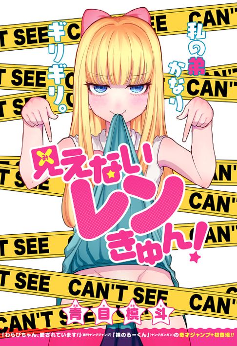 見えないレンきゅん！
