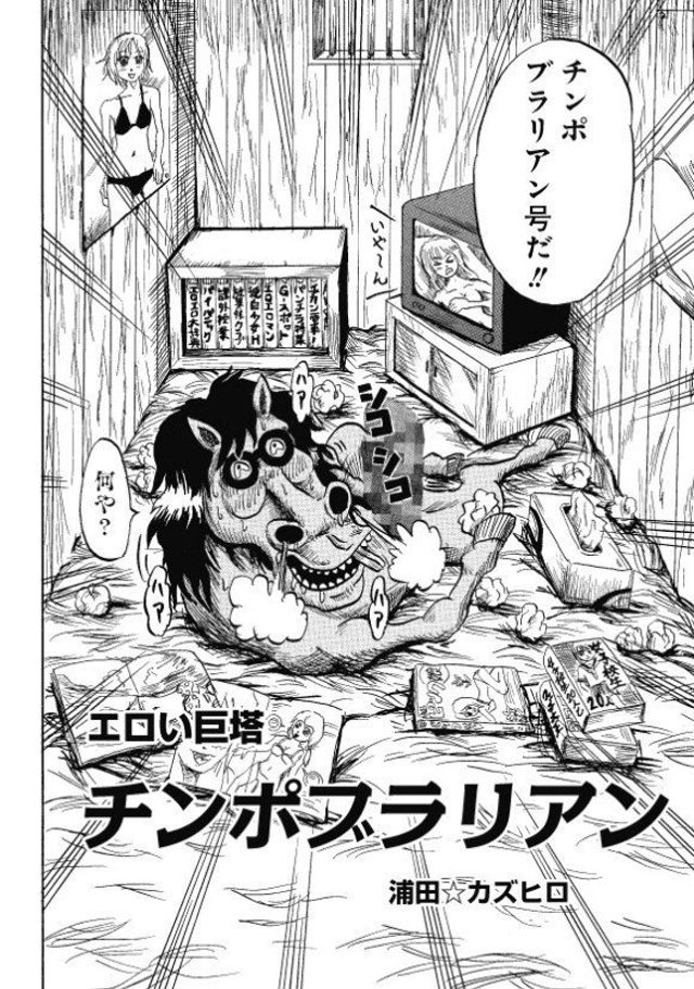 エロい巨塔 チンポブラリアン