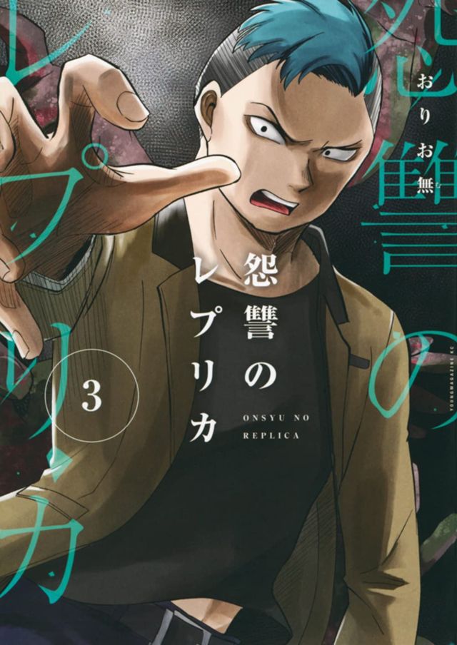 怨讐のレプリカ３