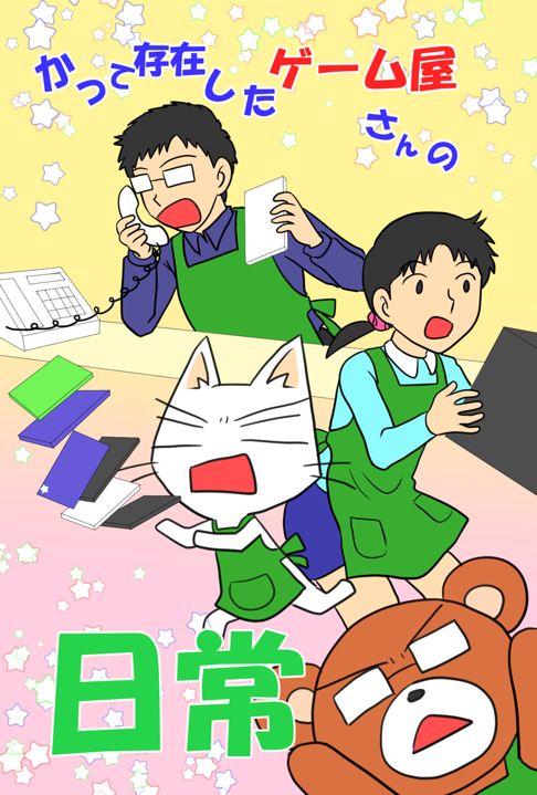 かつて存在したゲーム屋さんの日常