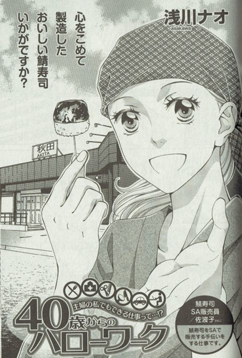 『40歳からのハローワーク～鯖寿司SA販売員／佐波子』
