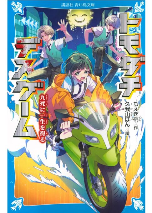 【青い鳥文庫】トモダチデスゲーム⑧　九死に一生を得る