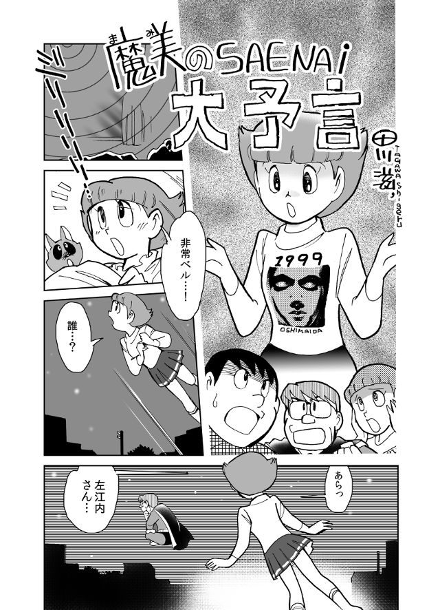 藤子F二次創作「魔美のSAENAI大予言」(10ページ)