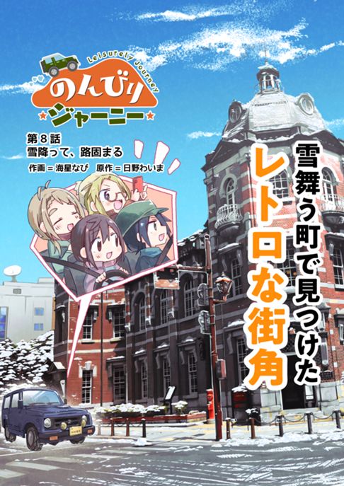 のんびりジャーニー