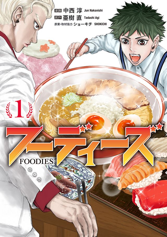 フーディーズ 1巻