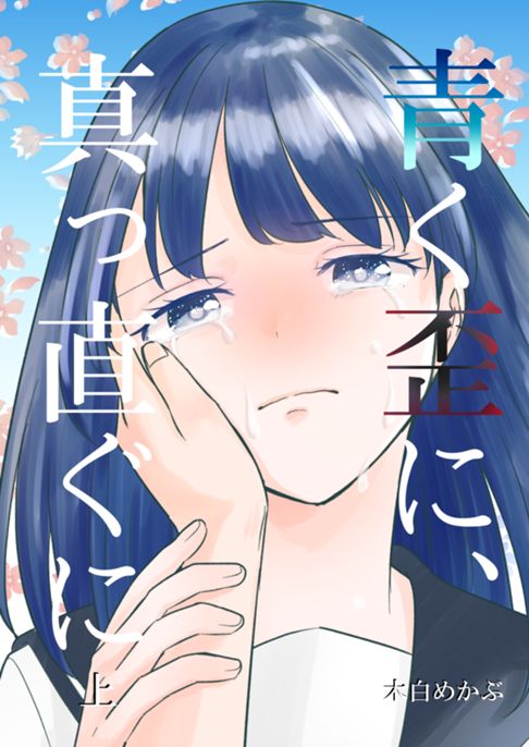 青く歪に、真っ直ぐに