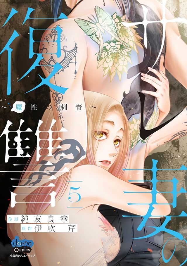 サレ妻の復讐　5