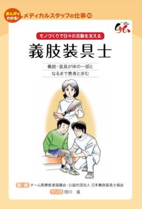 義肢装具士