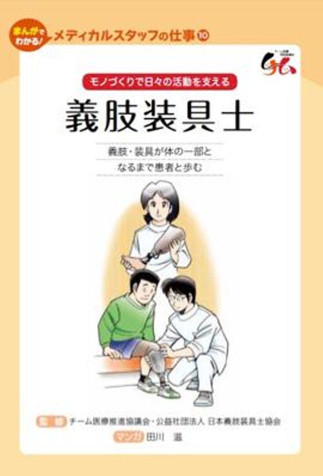 義肢装具士