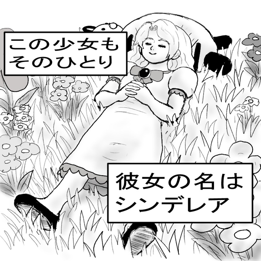 1話わたしはシンデレア（4ページ目）