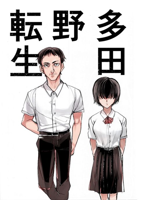 多田野転生