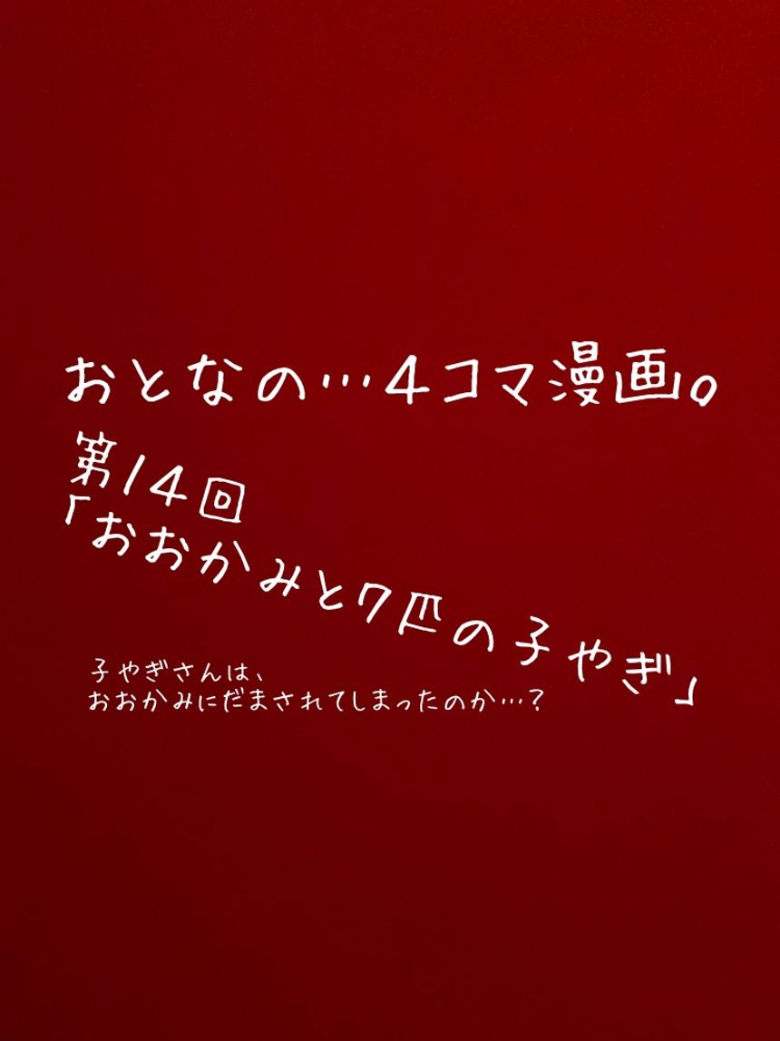 第１４回「おおかみと７匹の子やぎ」もしも平成時代だったら…⁉︎（1ページ目）