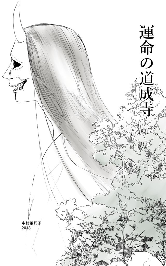 運命の道成寺