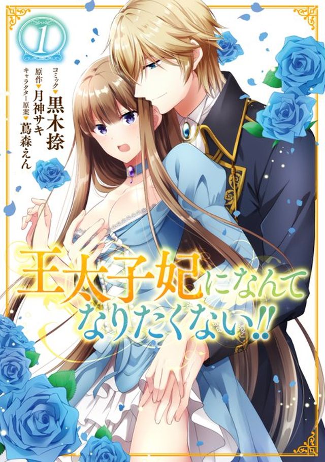 王太子妃になんてなりたくない!!1巻