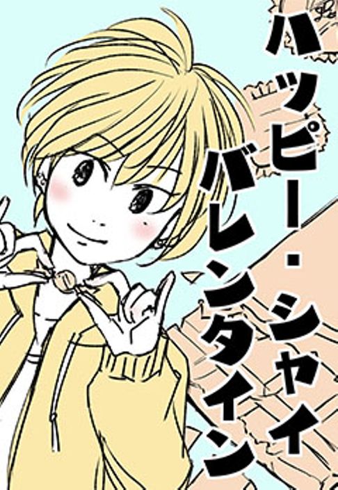 ハッピー・シャイ・バレンタイン