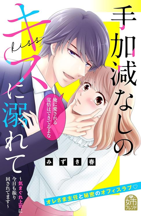 手加減なしのキスに溺れて～気まぐれ上司に今日も振り回されてます～ (姉フレンドコミックス)