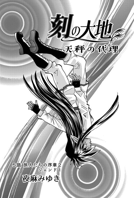 刻の大地 天秤の代理 1巻 (夜麻みゆき) - マンガノ