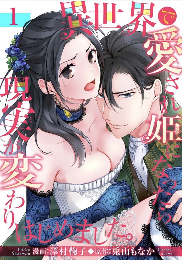 異世界で愛され姫になったら現実が変わりはじめました。