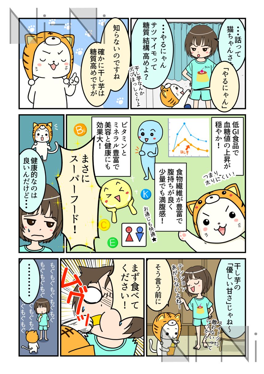 スイートバンク様 干し芋紹介マンガ（2ページ目）