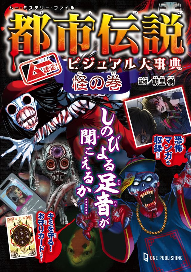 ムー認定！都市伝説ビジュアル大事典 怪の巻