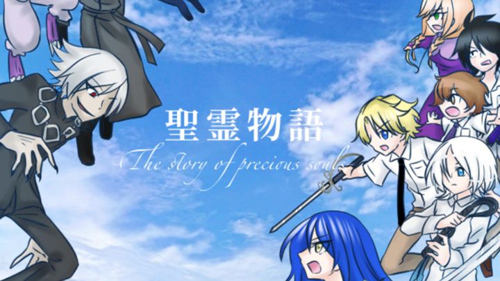 聖霊物語 -The story of precious souls-