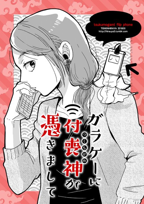 ガラケーに付喪神が憑きまして