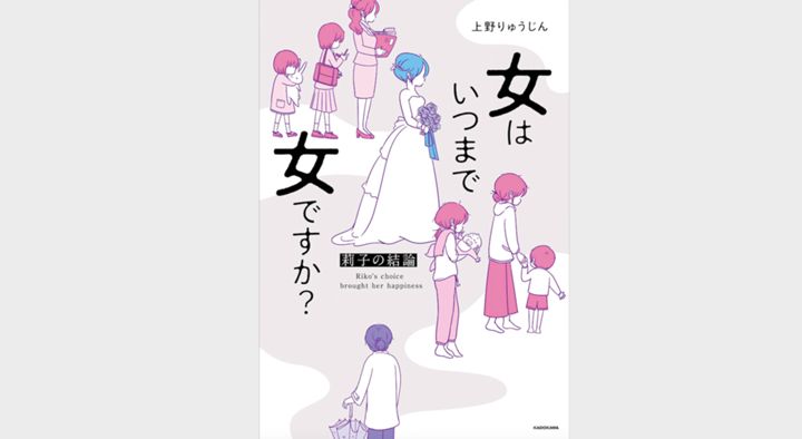 『女はいつまで女ですか？〜莉子の結論〜』