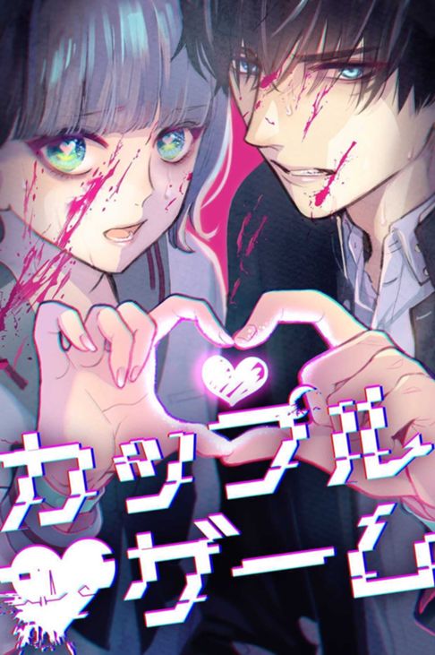 カップルゲーム