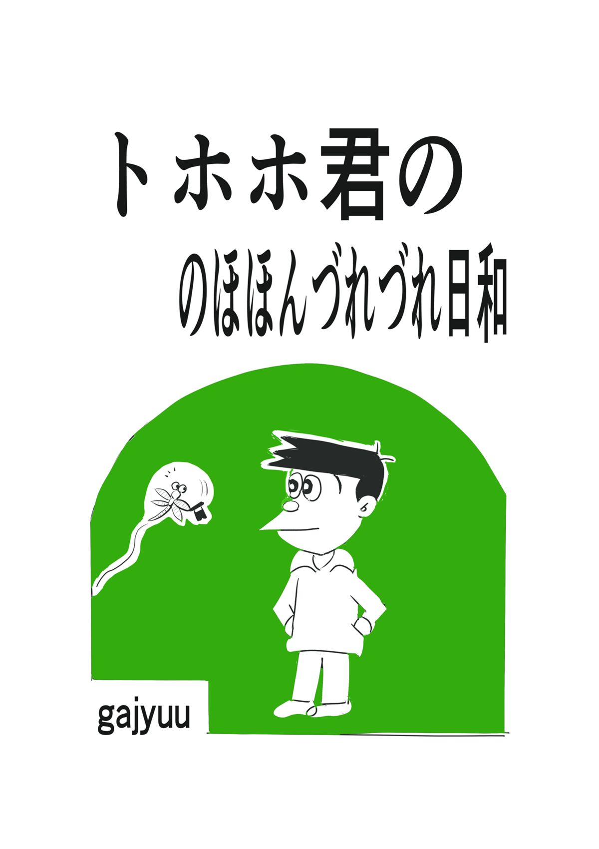 トホホ君の・のほほんづれづれ日和