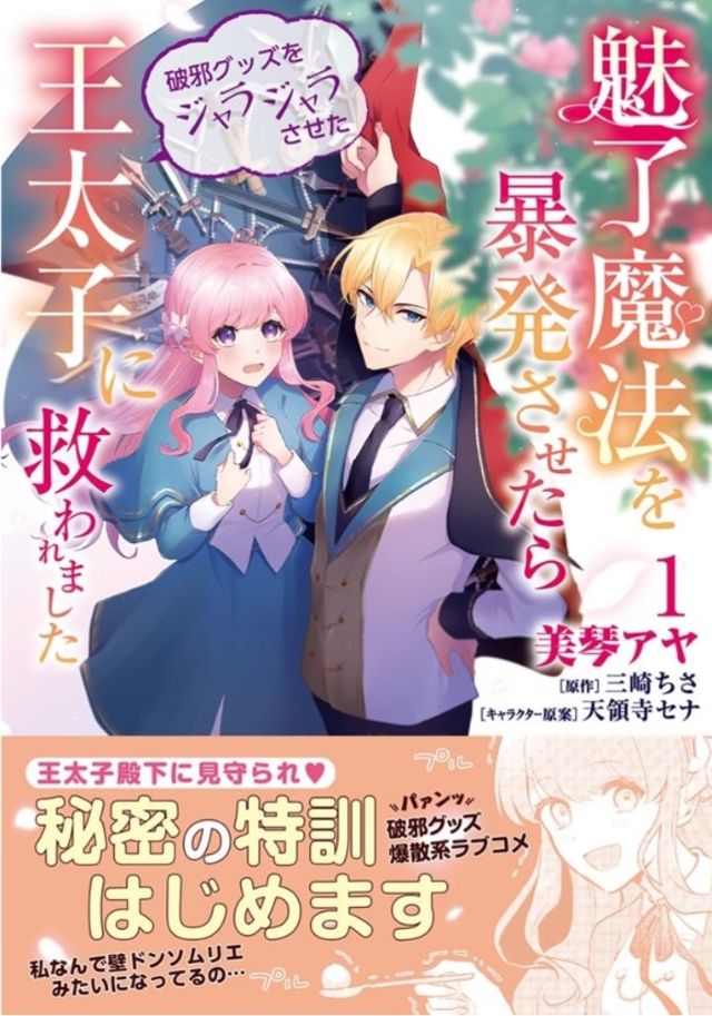 [紙単行本]魅了魔法を暴発させたら破邪グッズをジャラジャラさせた王太子に救われました1巻
