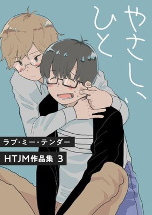 やさしいひと(2015)