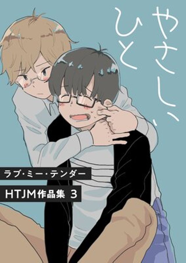 やさしいひと(2015)