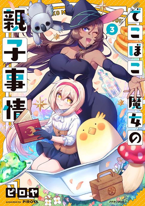 でこぼこ魔女の親子事情 ③巻