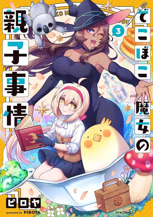 でこぼこ魔女の親子事情 ③巻