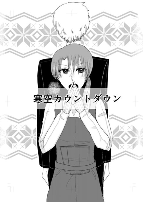 寒空カウントダウン