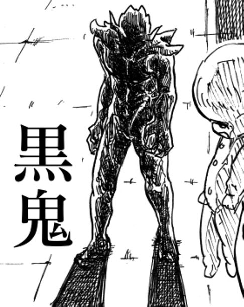 黒鬼