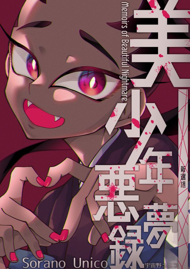 美少年悪夢録-新選組-