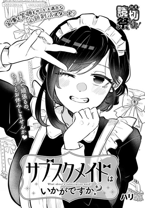 サブスクメイドはいかがですか？