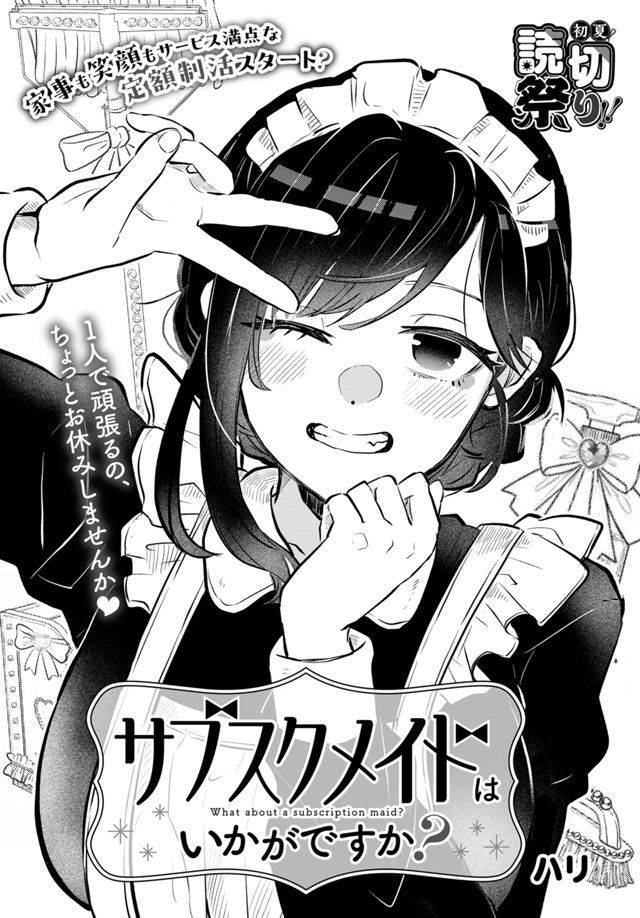 サブスクメイドはいかがですか？