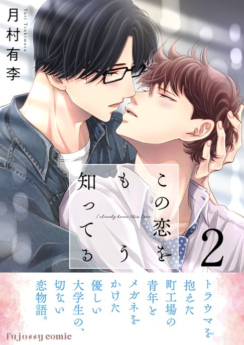 この恋をもう知ってる２【電子単行本版（限定描き下ろし付き）】