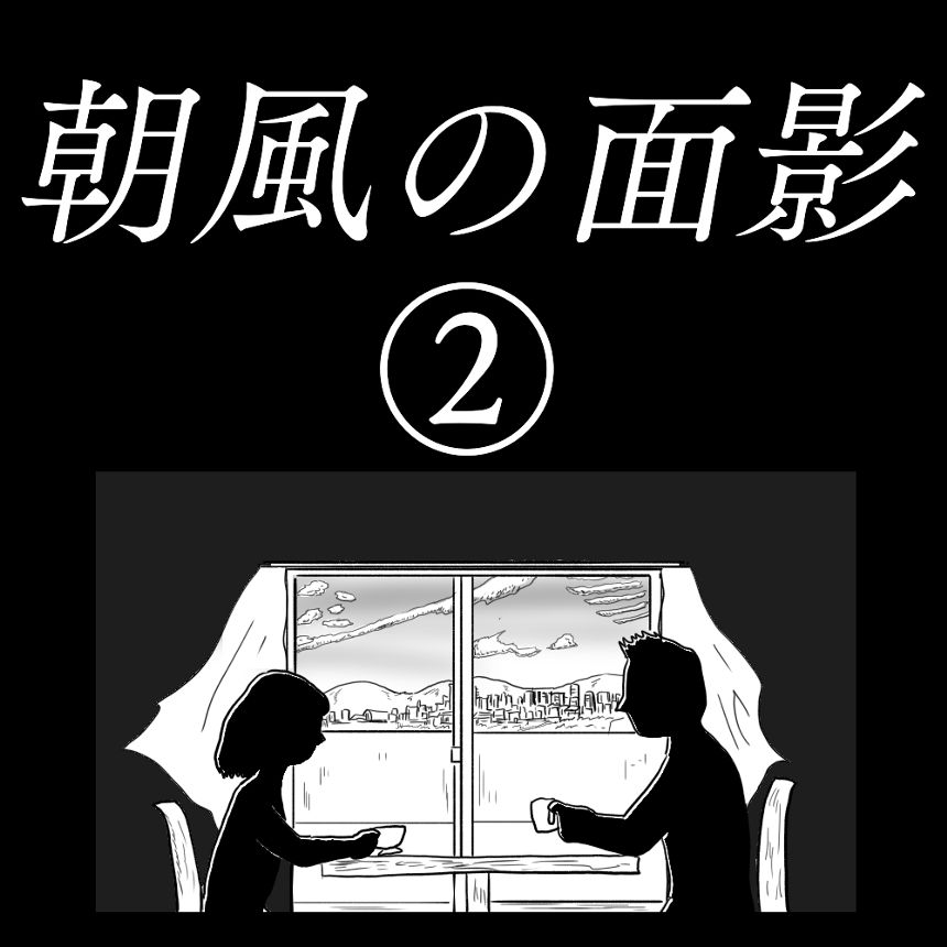 「朝風の面影」②（1ページ目）