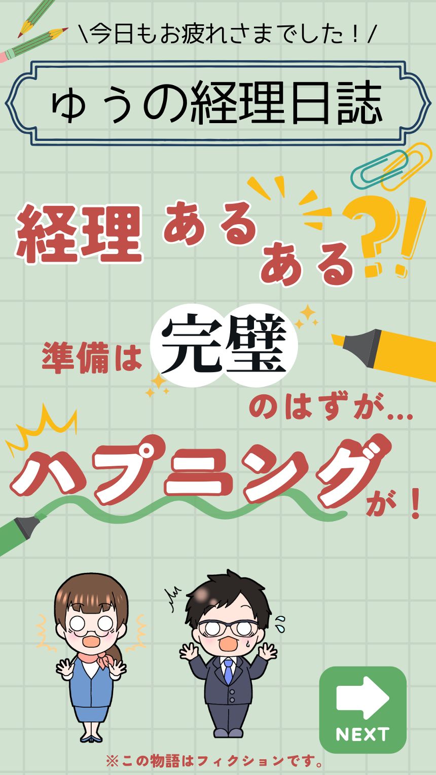 経理あるある？！準備は完璧のはずが…ハプニングが！（1ページ目）