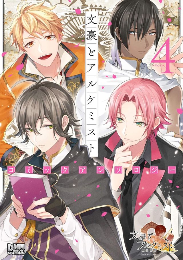 文豪とアルケミスト コミックアンソロジー VOL.4 (DNAメディアコミックス)